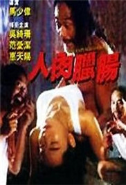 人肉腊肠海报-免费剧场