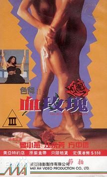 色降II之血玫瑰海报-免费剧场