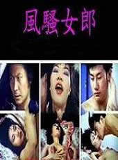 风骚女郎海报-免费剧场