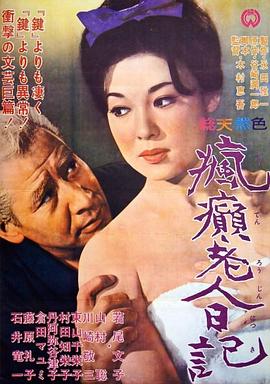 疯癫老人日记海报-免费剧场