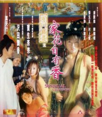 风月宝鉴之家花自有香海报-免费剧场