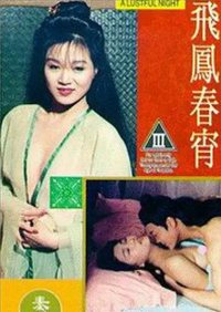 飞凤春宵海报-免费剧场