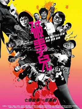 破事儿2007海报-免费剧场