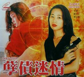 孽债迷情海报-免费剧场
