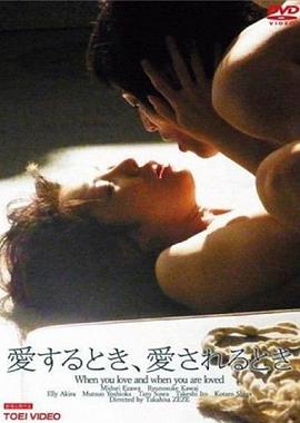 你爱的时候和被爱的时候海报-免费剧场