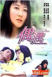 偶遇海报-免费剧场