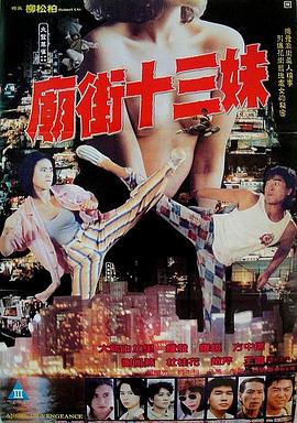 庙街十三妹海报-免费剧场
