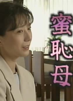 蜜耻母海报-免费剧场