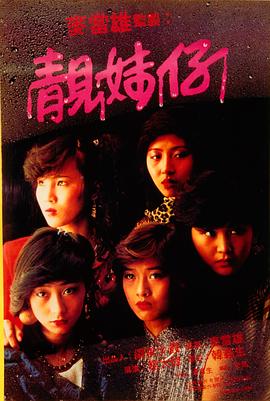 靓妹仔海报-免费剧场