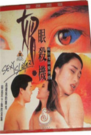 媚眼杀机海报-免费剧场