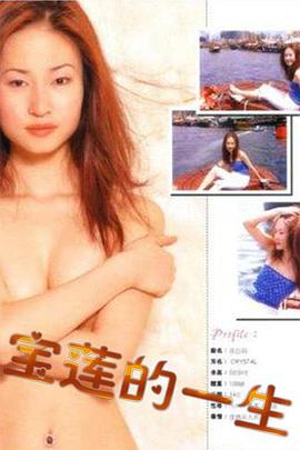 绝代艳星宝莲的一生海报-免费剧场