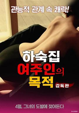 寄宿公寓：女主人的目的海报-免费剧场
