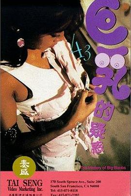 巨乳的疑惑海报-免费剧场