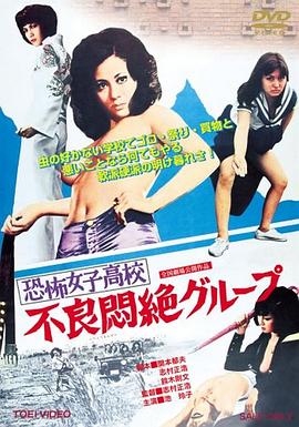 恐怖女子高校之不良闷绝海报-免费剧场