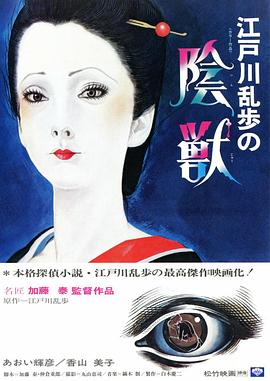 江户川乱步的阴兽海报-免费剧场