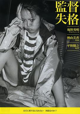 监督失格海报-免费剧场