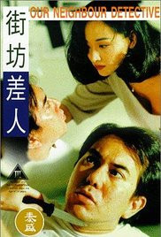 街坊差人封面-免费剧场