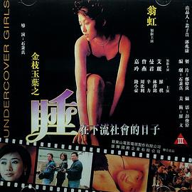 金枝玉叶之睡在下流社会的日子海报-免费剧场