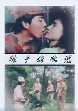 辣手俏玫瑰海报-免费剧场