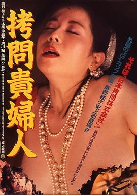 拷问贵妇人封面-免费剧场