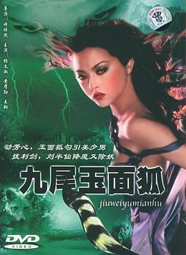 九尾玉面狐海报-免费剧场