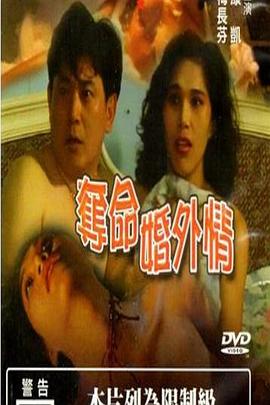 夺命婚外情海报-免费剧场