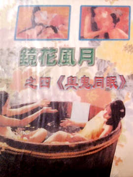镜花风月之与鬼同眠海报-免费剧场