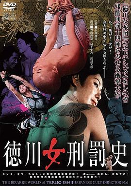 德川女刑罚史海报-免费剧场