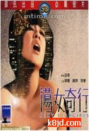 荡女奇行海报-免费剧场