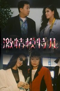 激情模特儿海报-免费剧场