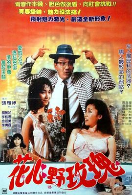 花心野玫瑰海报-免费剧场