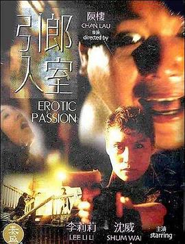引郎入室海报-免费剧场