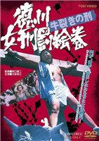 德川女刑罚绘卷牛裂之刑海报-免费剧场