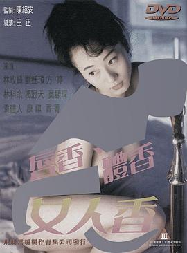 唇香.体香.女人香海报-免费剧场