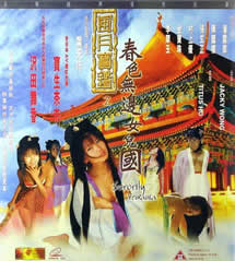 风月宝鉴之春色无边女儿国海报-免费剧场