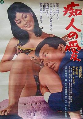 痴人之爱海报-免费剧场