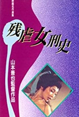 残酷女高生性私刑海报-免费剧场