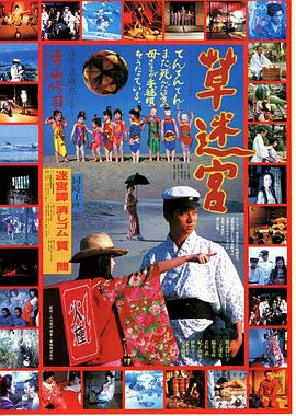 草迷宫海报-免费剧场