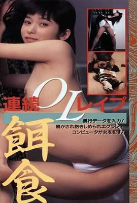 半裸本番 女子大生暴行編海报-免费剧场
