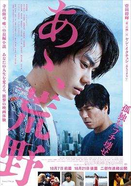 啊，荒野 前篇海报-免费剧场