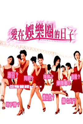 爱在娱乐圈的日子海报-免费剧场