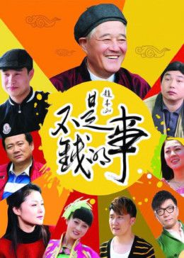 不是钱的事2012封面-免费剧场