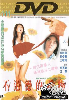 不道德的礼物海报-免费剧场