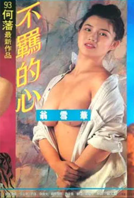 不羁的心海报-免费剧场