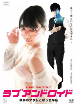 宅女与执事机器人海报-免费剧场