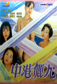 中港丽人海报-免费剧场