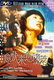 愈快乐愈堕落海报-免费剧场
