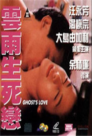 云雨生死戀海报-免费剧场
