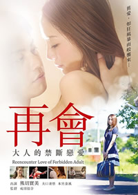 再会大人的禁断恋爱海报-免费剧场