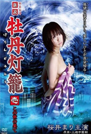妖美传奇新牡丹灯笼海报-免费剧场